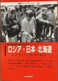 ロシア・日本-北海道 : A.N.ヤコブレフ氏と共に考える