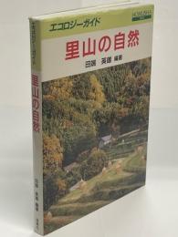 里山の自然