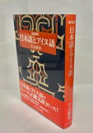 日本語とアイヌ語