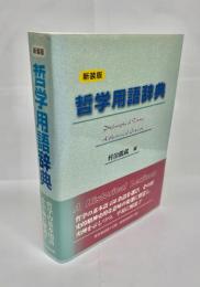 哲学用語辞典