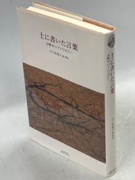 土に書いた言葉 : 吉野せいアンソロジー