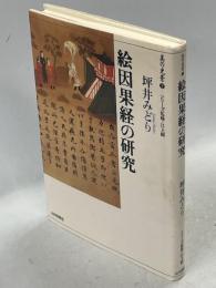 絵因果経の研究