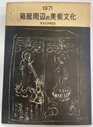 箱館周辺の美術文化