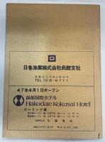 箱館周辺の美術文化