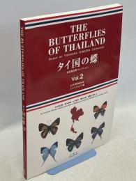 タイ国の蝶　木村勇之助コレクション