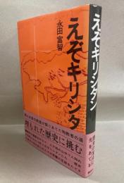 えぞキリシタン