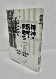 精神・医学・宗教性　臨床に纏綿する救済