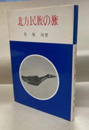 北方民族の旅