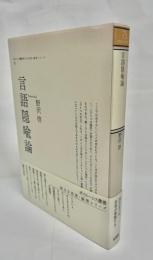 言語隠喩論