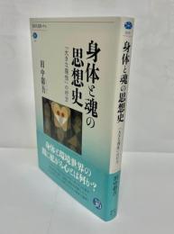 身体と魂の思想史　「大きな理性」の行方