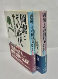 岡潔とその時代 : 評傳岡潔 : 虹の章