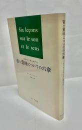 音と意味についての六章