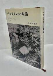 ベルクソンとの対話