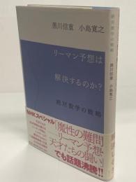 リーマン予想は解決するのか? : 絶対数学の戦略
