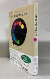 パパの電話を待ちながら