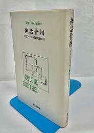神話作用