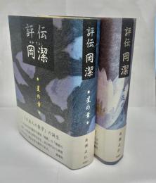 評伝岡潔　花の章・星の章 2冊セット