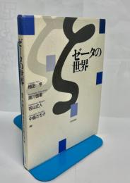 ゼータの世界