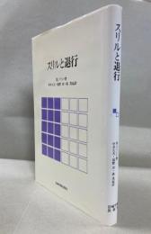 スリルと退行