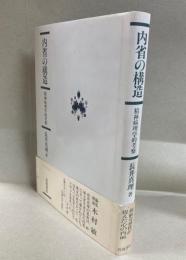 内省の構造 : 精神病理学的考察