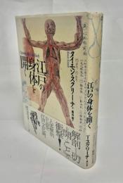 江戸の身体を開く