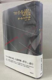 フロイトを読む