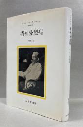 精神分裂病 : 精神医学Ⅰ