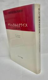 ゲシュタルトクライス : 知覚と運動の人間学