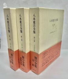 八木重吉全集　全3巻揃