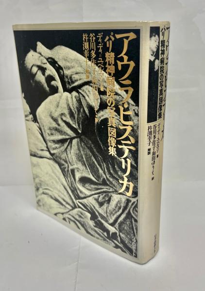 100%正規品 アウラ・ヒステリカ : パリ精神病院の写真図像集(J.ディディ 精神医学