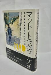 マッド・トラベラーズ