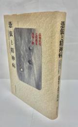 憑依と精神病 : 精神病理学的・文化精神医学的検討