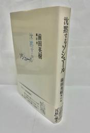 沈黙するソシュール