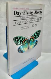 コレクションシリーズ　昼蛾