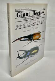 コレクションシリーズ　テナガコガネ・カブトムシ