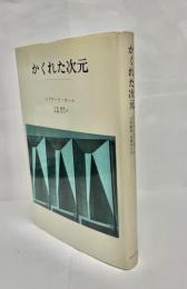 かくれた次元