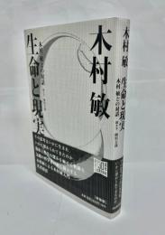 生命と現実