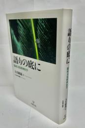 語りの底に　臨床文化精神医学