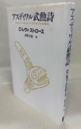 アスディワル武勲詩