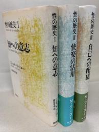 性の歴史　1-3巻