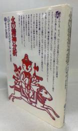 火の精神分析