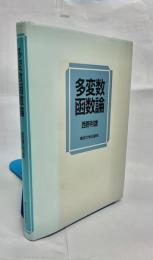 多変数函数論
