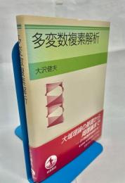 多変数複素解析