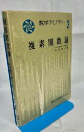 複素関数論