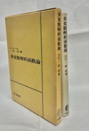 多変数解析函数論