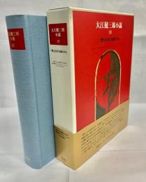 大江健三郎小説
