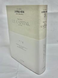 21世紀の資本