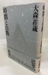 時間と自我