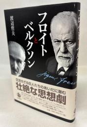 フロイトとベルクソン