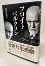 フロイトとベルクソン